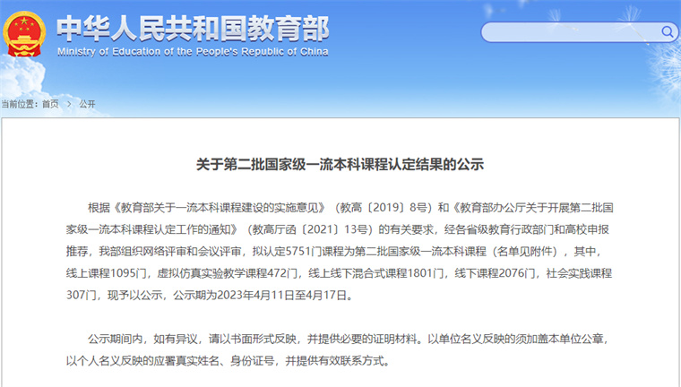 【大众网】2023白菜网总站大全，入选国家级一流本科课程！