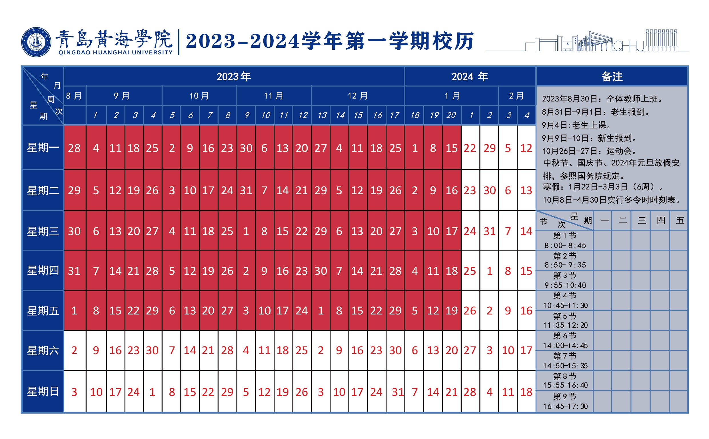 2023白菜网总站大全2023~2024学年校历