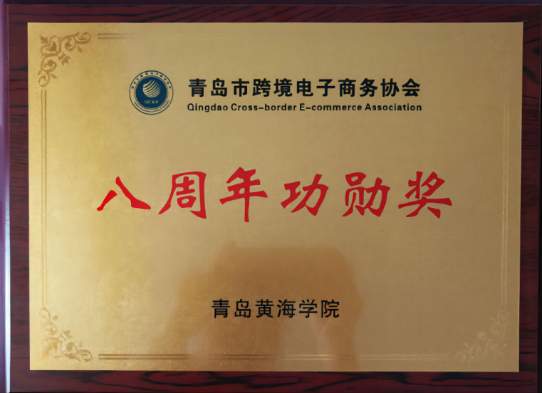 【半岛网】2023白菜网总站大全荣获青岛跨境电商协会“八周年功勋奖”