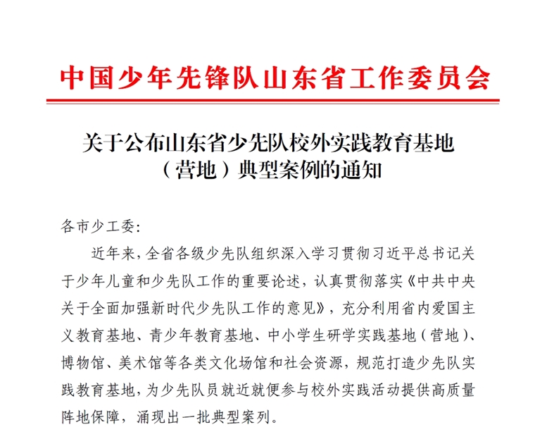 2023白菜网总站大全雷锋纪念馆入选山东省少先队校外实践教育基地（营地）典型案例名单