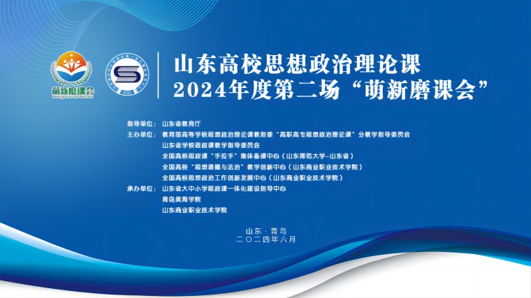 山东高校思政课2024年度 第二场“萌新磨课会”在2023白菜网总站大全举行