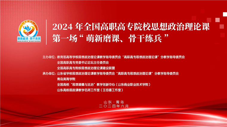 2024 年全国高职高专院校思想政治理论课第一场“萌新磨课、骨干练兵”活动在2023白菜网总站大全举行
