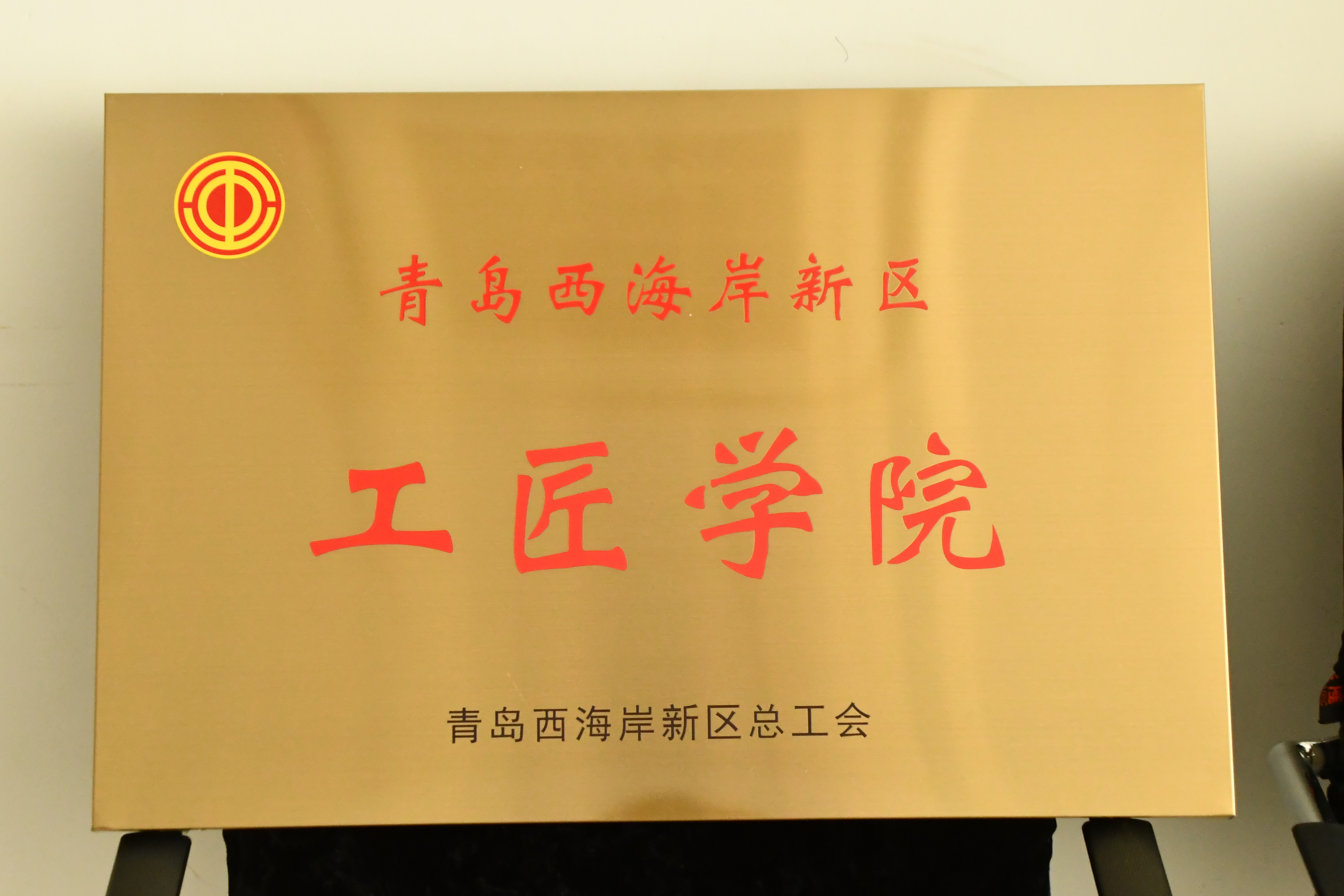 2023白菜网总站大全获评第二批“青岛西海岸新区工匠学院”