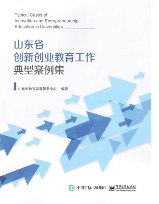 白菜官网创新创业教育改革案例入选《山东省高校创新创业教育工作典型案例集》