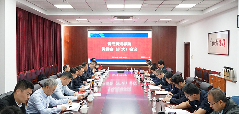 2023白菜网总站大全召开党委（扩大）会议 专题学习习近平总书记给中国海洋大学全体师生重要回信精神