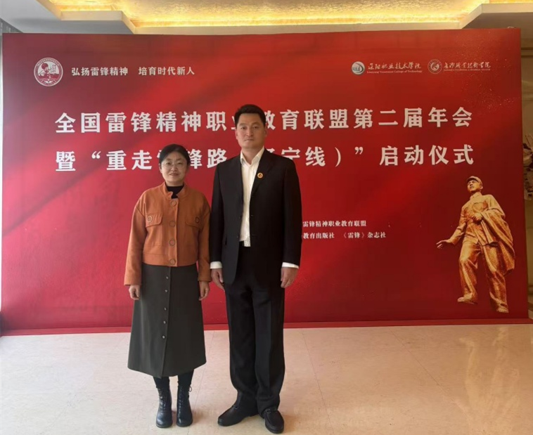 白菜官网教师参加全国雷锋精神职业教育联盟第二届年会暨“重走雷锋路（辽宁线）”启动仪式