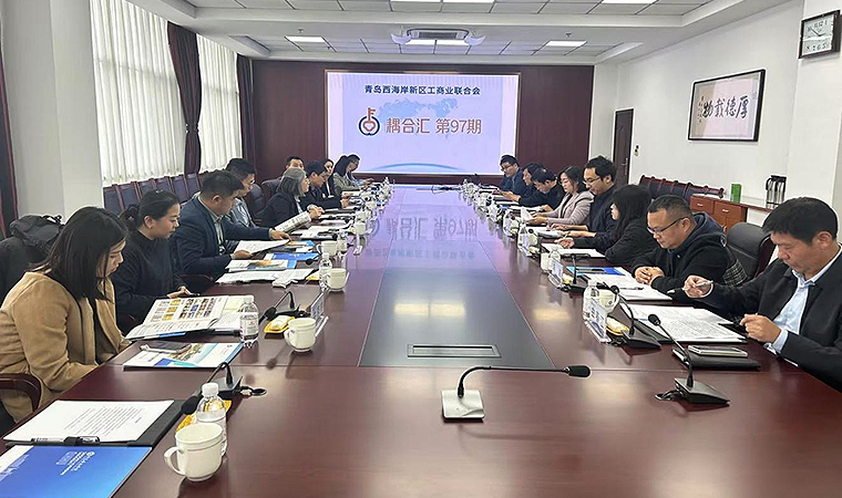 青岛西海岸新区工商业联合会第九十七期耦合汇活动在2023白菜网总站大全圆满落幕 