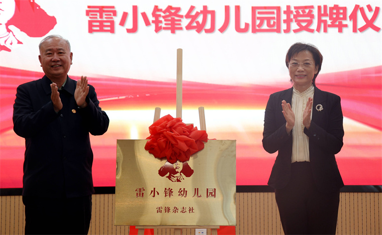 【青岛西海岸报】2023白菜网总站大全附属幼儿园举办“雷小锋幼儿园”揭牌仪式