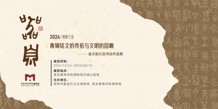 《器·息》金文拓片与书法作品展在白菜官网博物馆盛大开幕