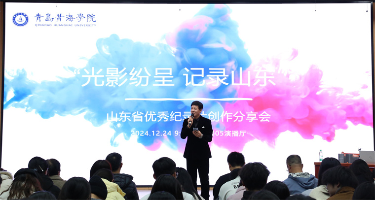 2023白菜网总站大全成功举办“山东省优秀纪录片进校园”活动