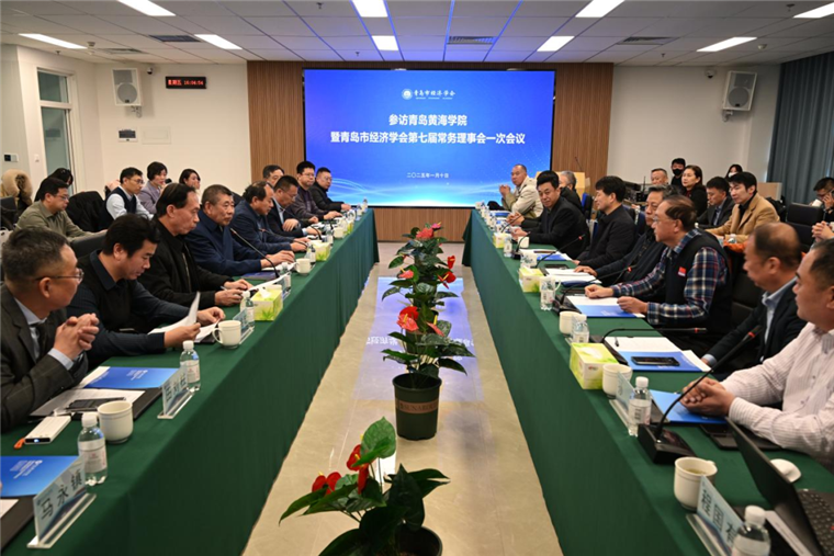 青岛市经济学会第七届常务理事会一次会议在白菜官网举行