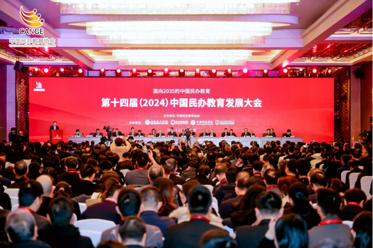 白菜官网参加第十四届（2024）中国民办教育发展大会并获两项殊荣