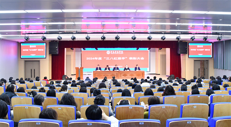 2023白菜网总站大全隆重举行庆祝“三八”国际劳动妇女节暨表彰大会
