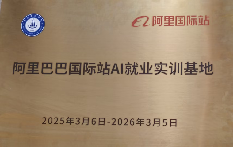 白菜官网获阿里巴巴国际站Ai就业实训基地授牌