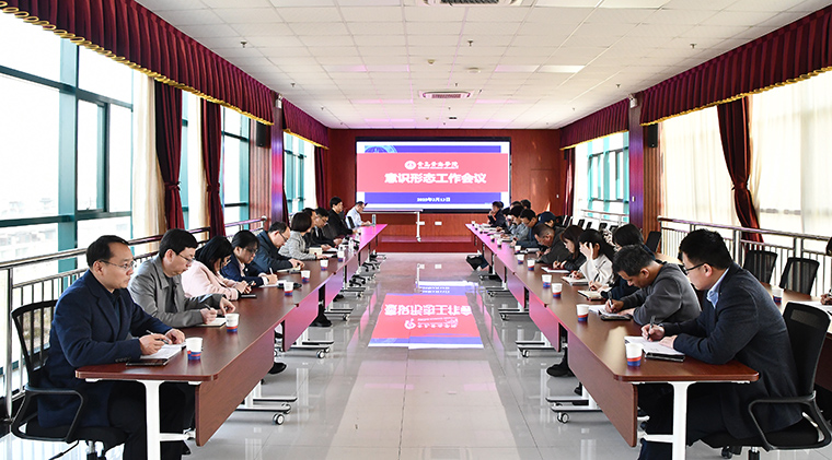 2023白菜网总站大全召开意识形态工作会议