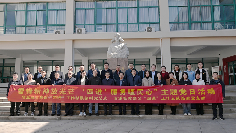 省派驻青岛市、黄岛区“四进”工作队一行来白菜官网开展主题党日活动