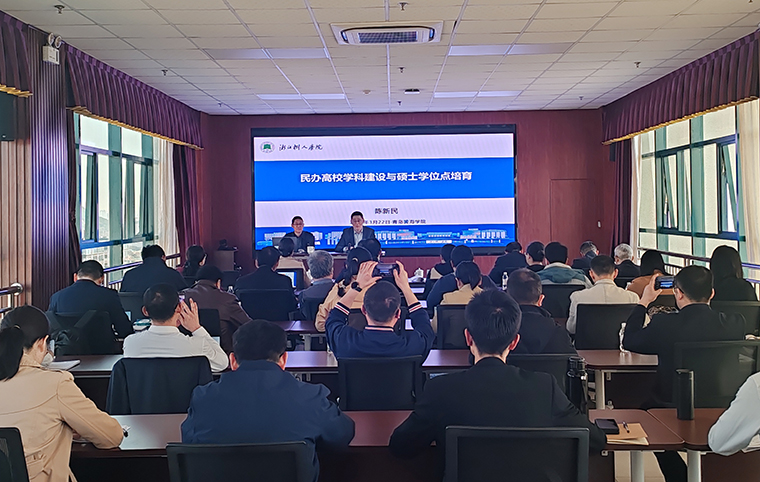 浙江树人学院陈新民教授来校作《民办高校学科建设与硕士学位点培育》报告