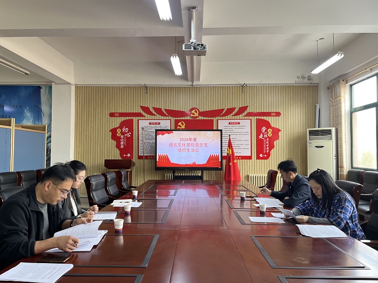 语言文化学院党总支召开2024年度组织生活会