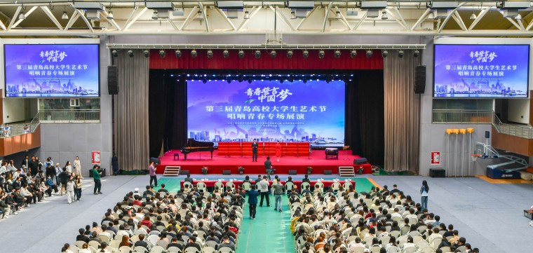 第三届青岛高校大学生艺术节“唱响青春”专场展演在2023白菜网总站大全成功举行