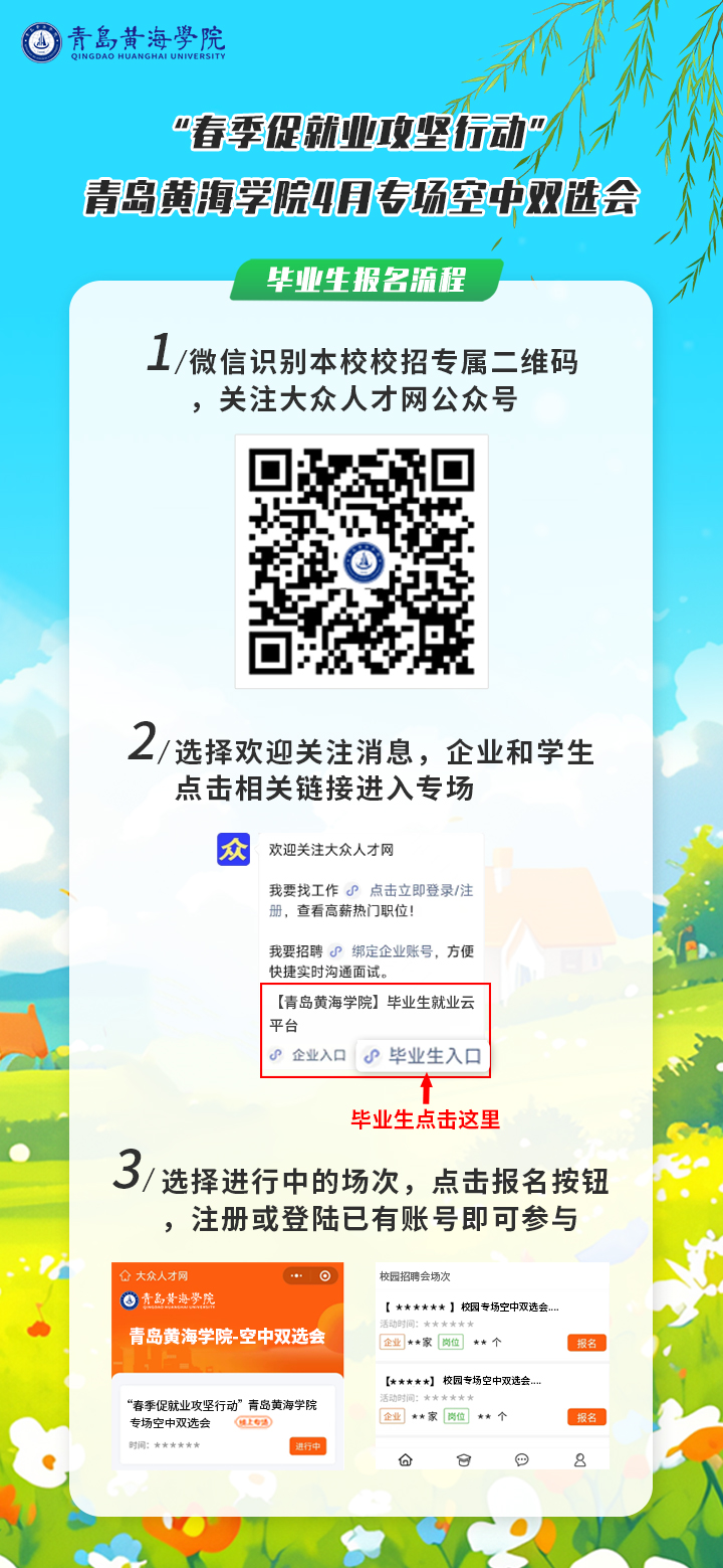 “春季促就业攻坚行动”2023白菜网总站大全2025届空中双选会丨4月专场