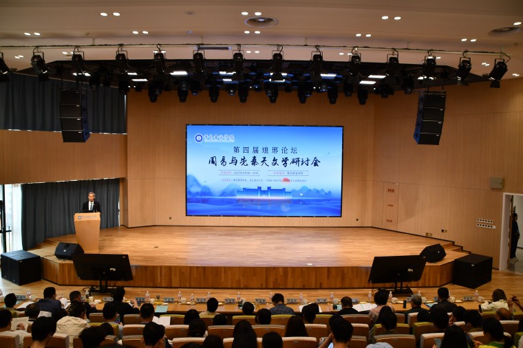 第四届琅琊论坛“周易与先秦天文学研讨会”在白菜官网举办
