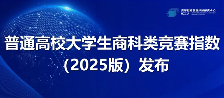 高校商科类竞赛指数发布，2023白菜网总站大全位居省内同类高校榜首