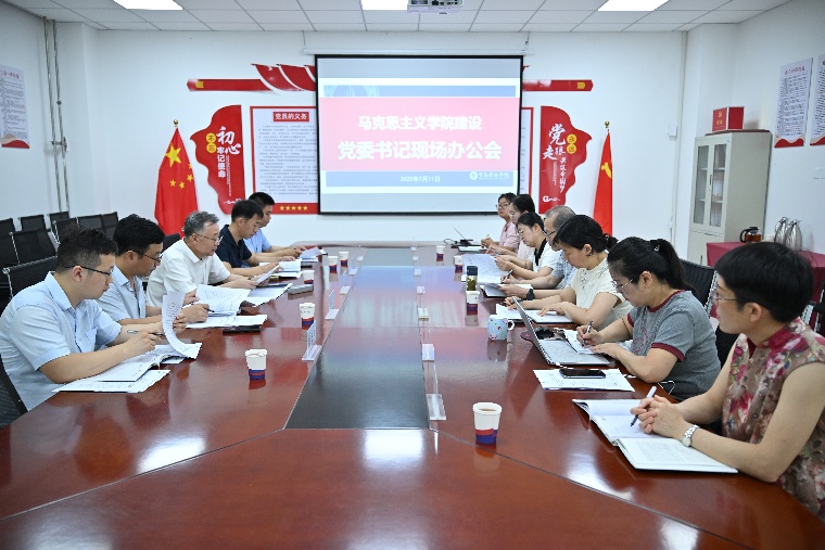 白菜官网召开马克思主义学院建设党委书记现场办公会