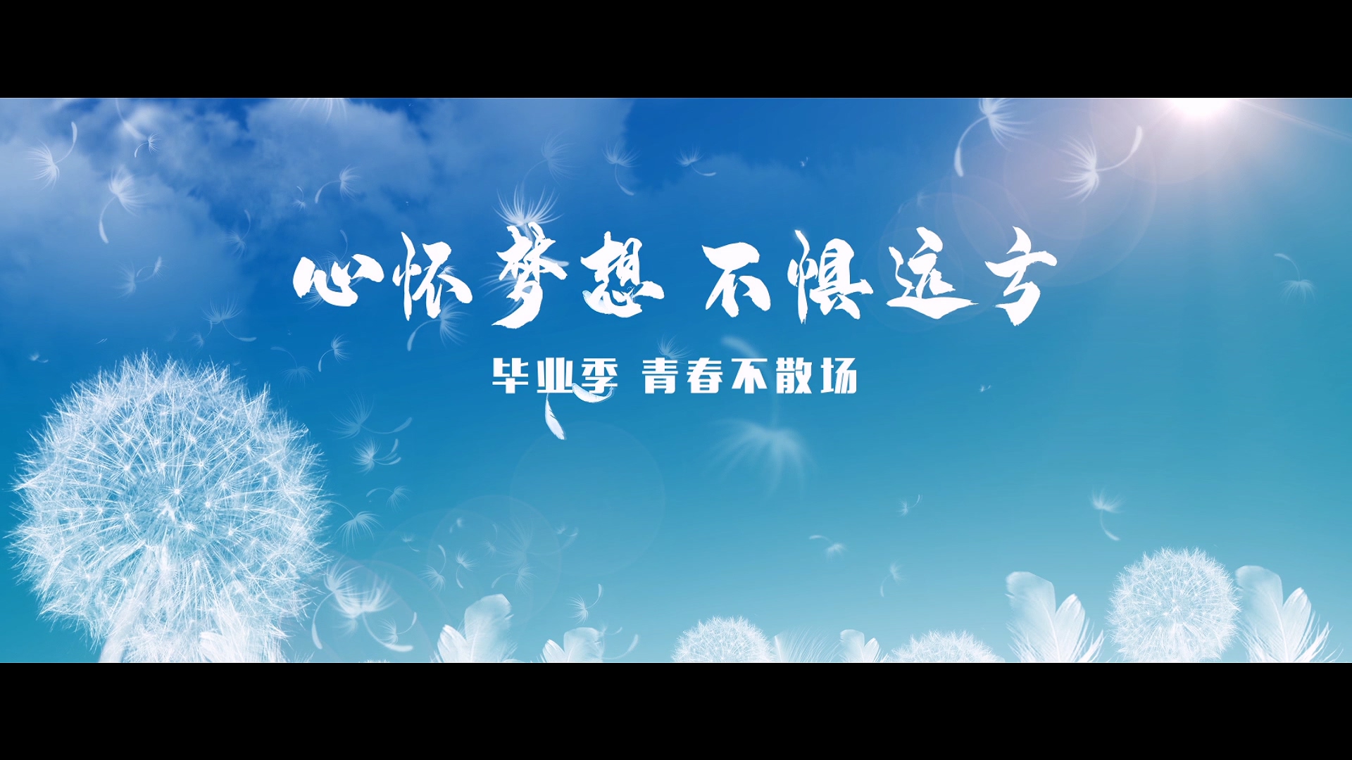 2023白菜网总站大全2020毕业季MV《再见，昨天》