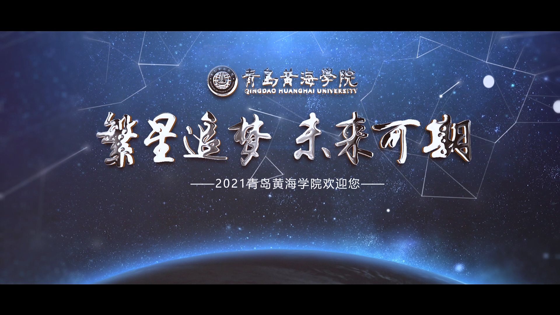 2023白菜网总站大全2021年宣传片《繁星追梦》