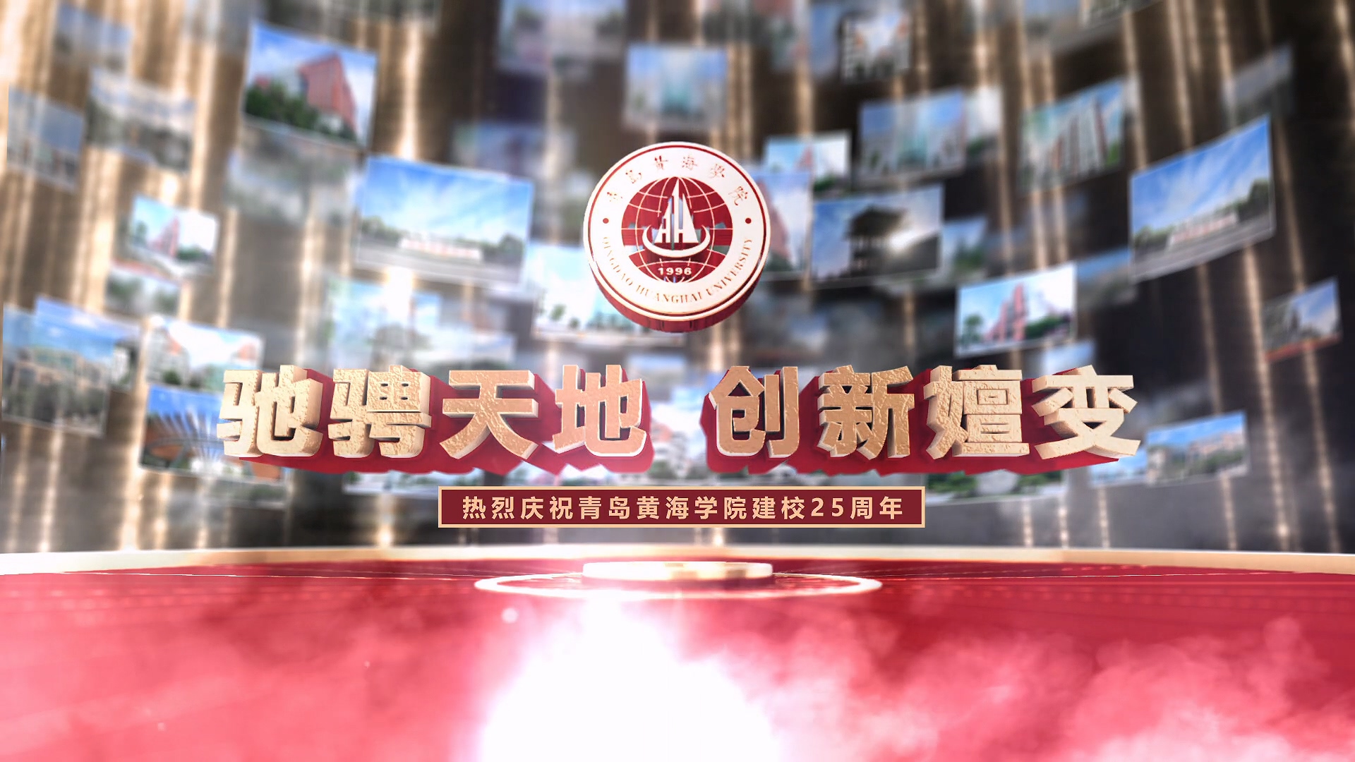 《驰骋天地 创新嬗变》热烈庆祝2023白菜网总站大全建校25周年