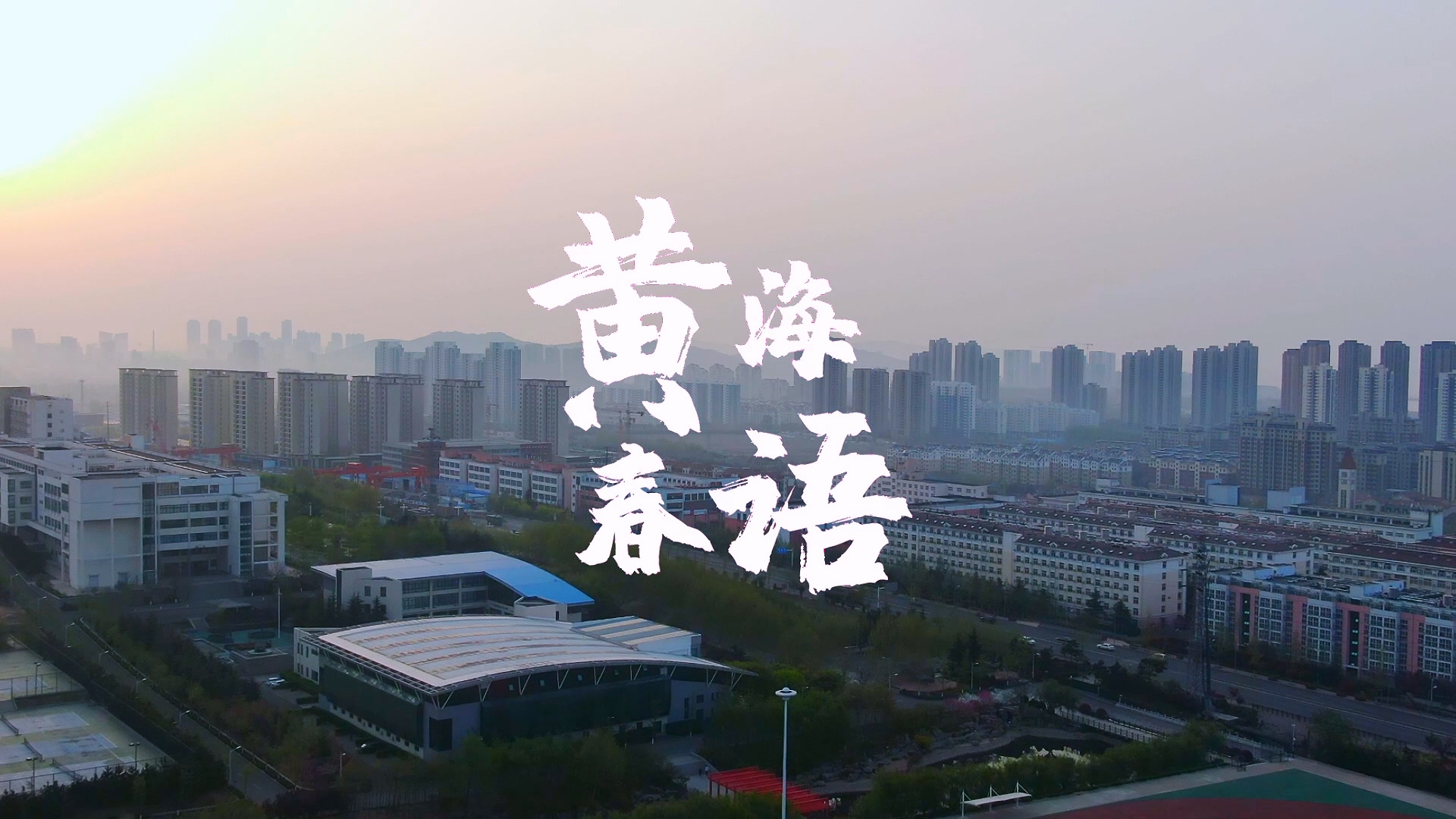 2023白菜网总站大全2022年风光片《黄海春语》