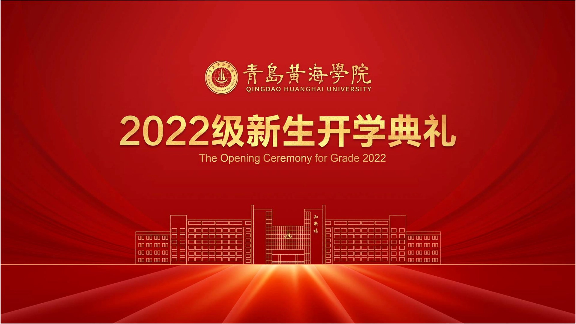 2023白菜网总站大全2022级新生开学典礼