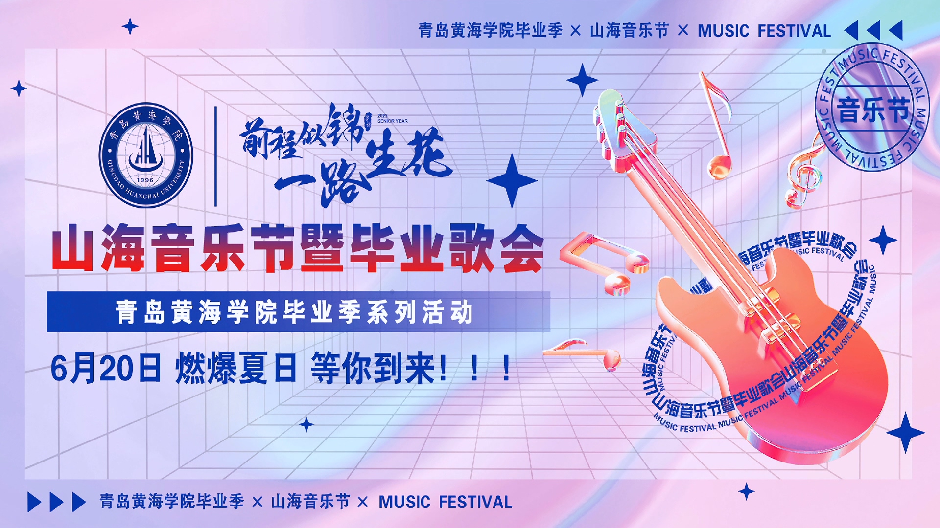 2023白菜网总站大全2023年山海音乐节暨毕业歌会