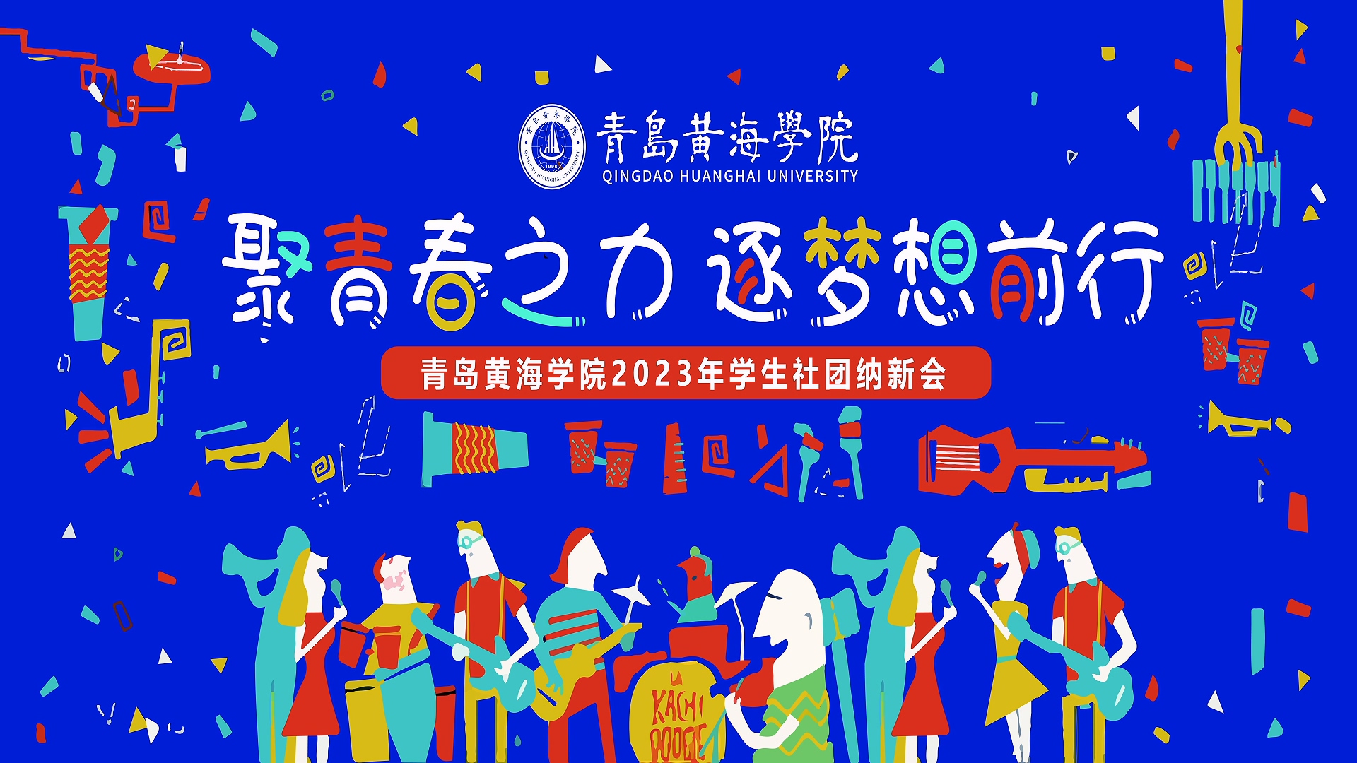 2023白菜网总站大全2023年学生社团纳新会