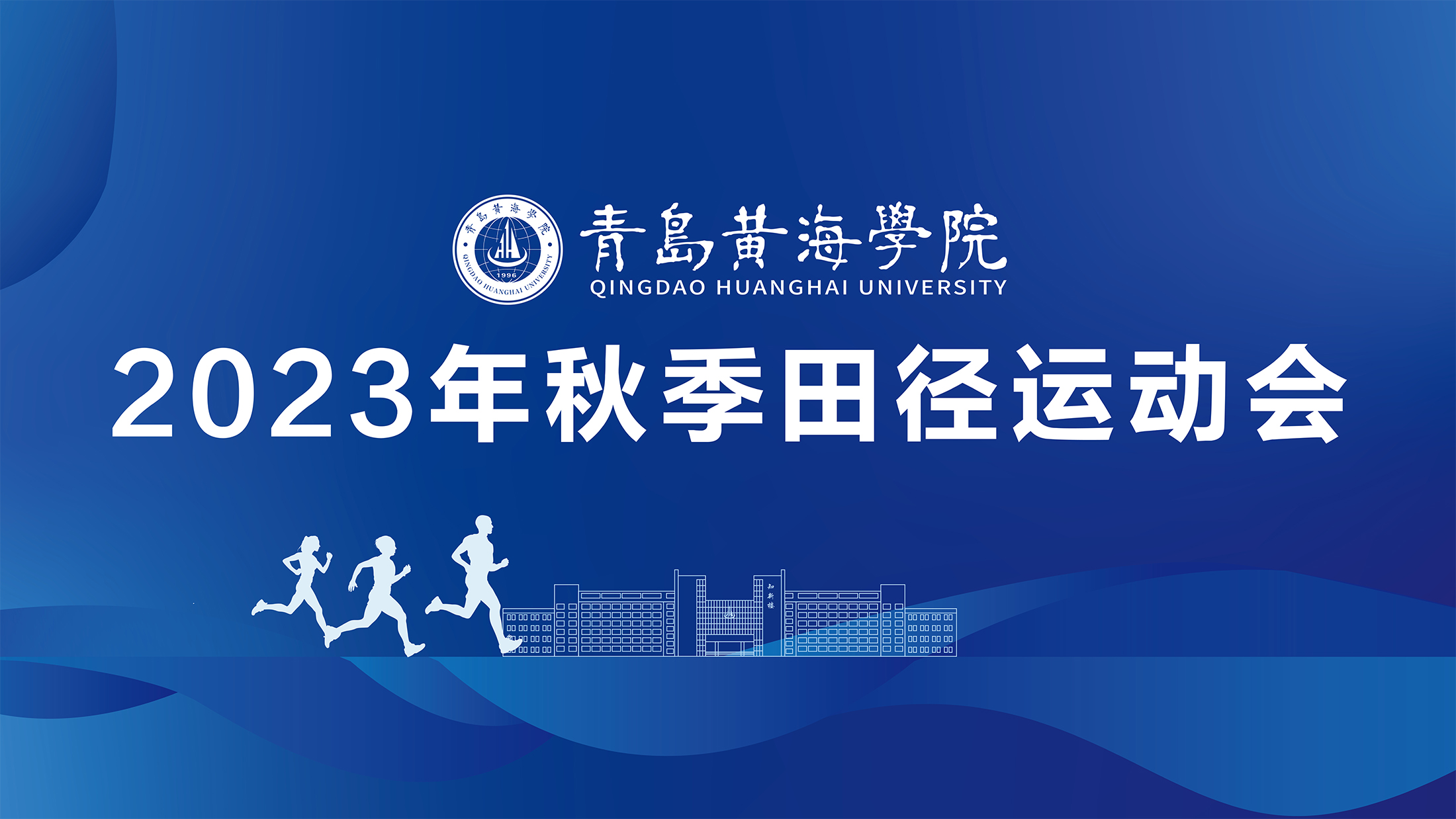 2023白菜网总站大全2023年秋季运动会