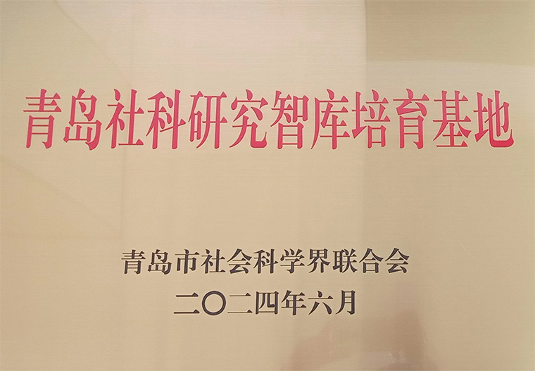白菜官网获批7个青岛市哲学社会科学青年人才团队和 6个社科研究智库培育基地