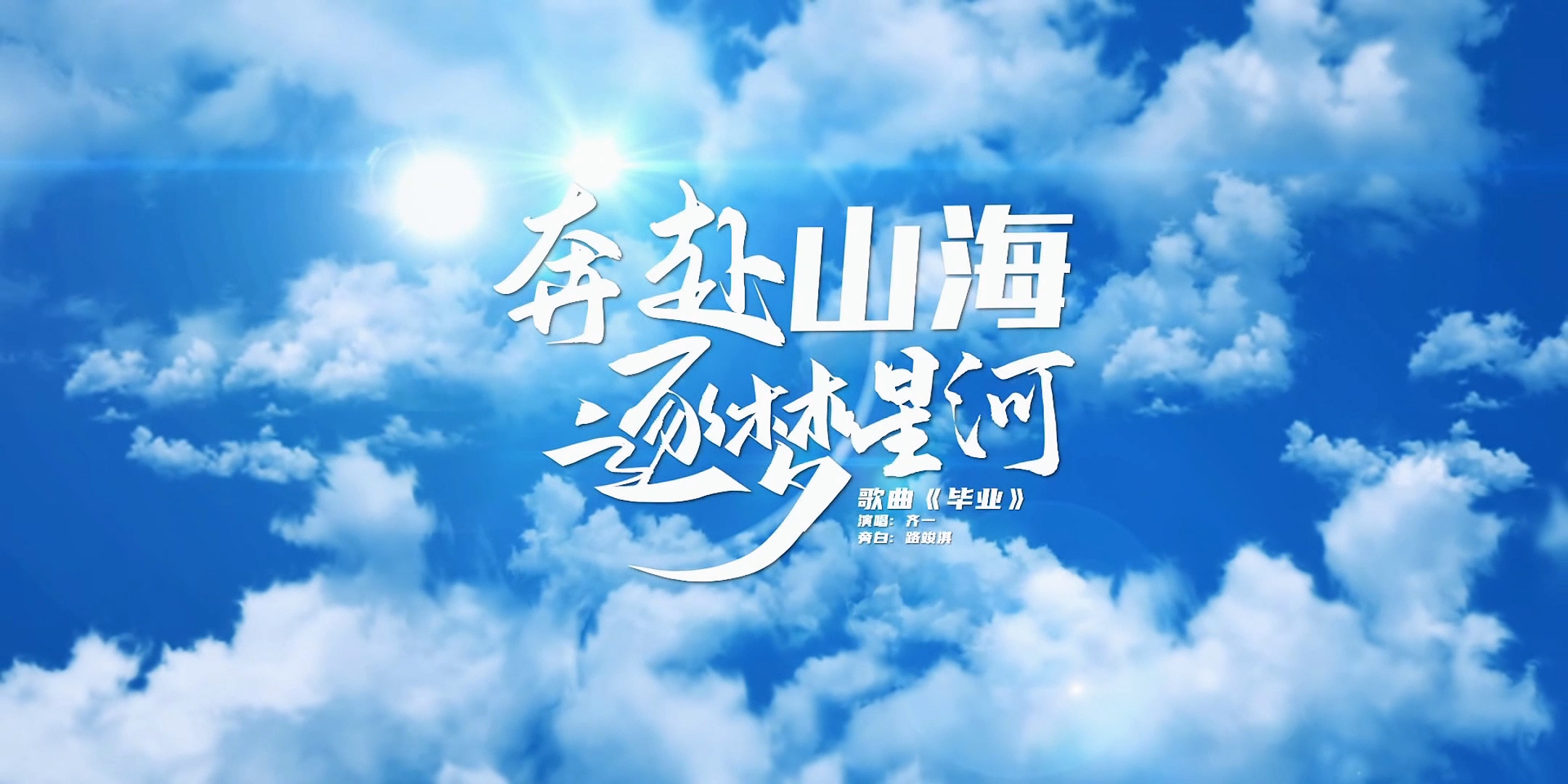 2023白菜网总站大全2024年毕业季MV《奔赴山海 逐梦星河》