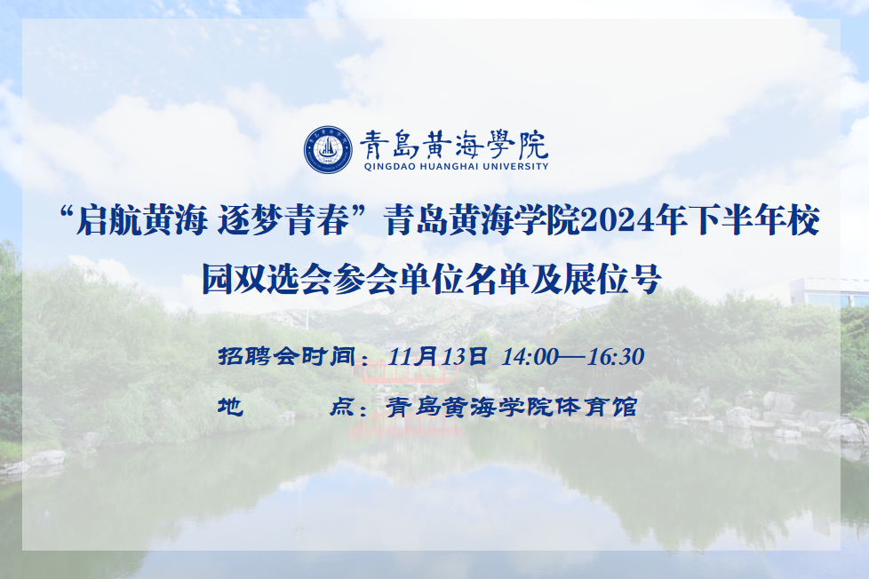 2023白菜网总站大全2024年下半年校园双选会参会单位名单及展位号公布