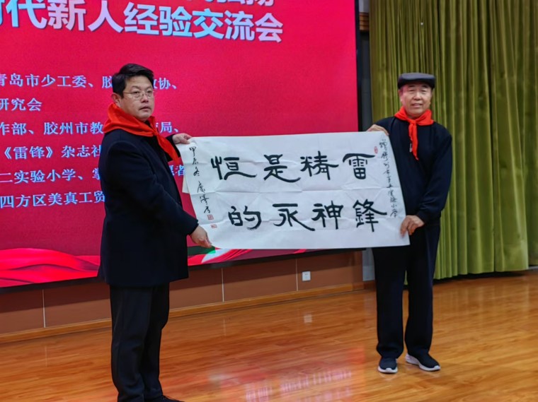 白菜官网关工委主任宋庆泽参加青岛第二届新时代弘扬雷锋精神培育时代新人经验交流会并赠送书法作品