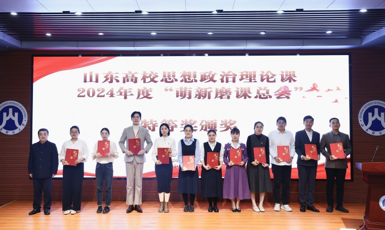 白菜官网教师获山东高校思想政治理论课2024年度“萌新磨课总会”本科组特等奖第一名！