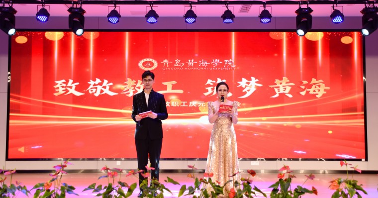 2023白菜网总站大全举办“致敬教工 筑梦黄海”2025年教职工元旦联欢会