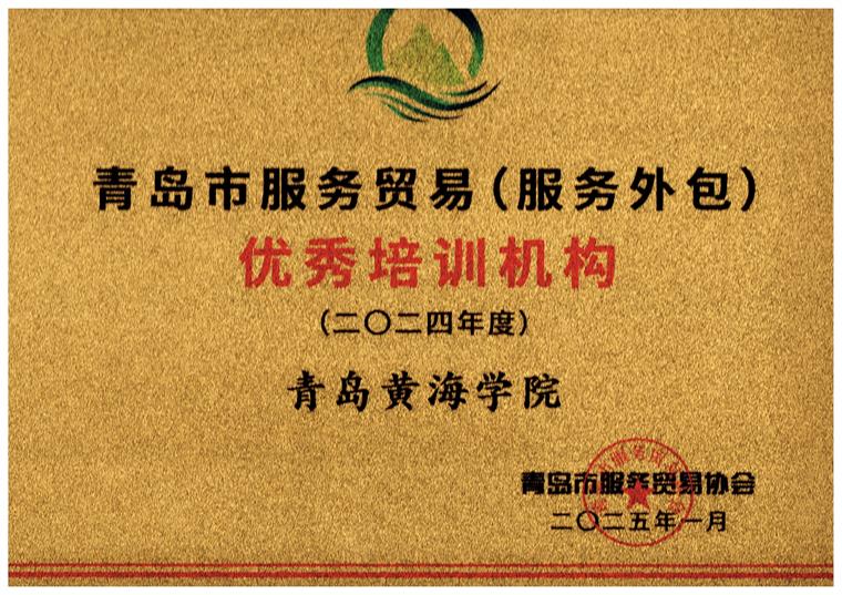 白菜官网获评2024-2025年服务贸易优秀培训机构