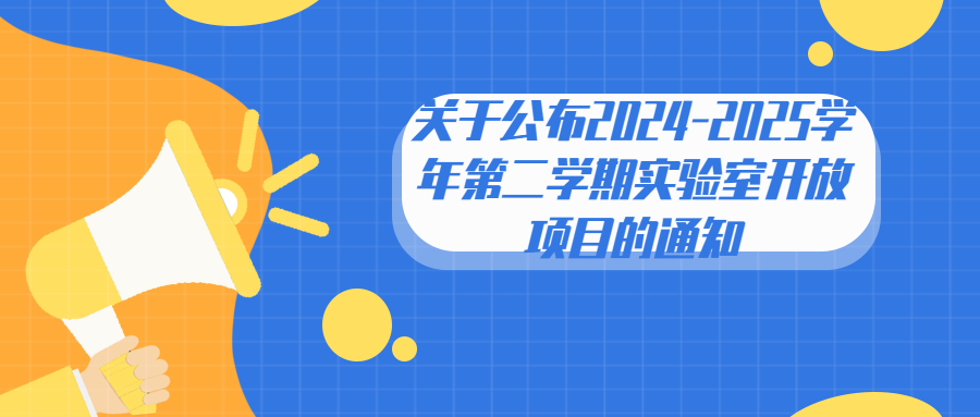 【通知公告】关于公布2024-2025学年第二学期实验室开放项目的通知