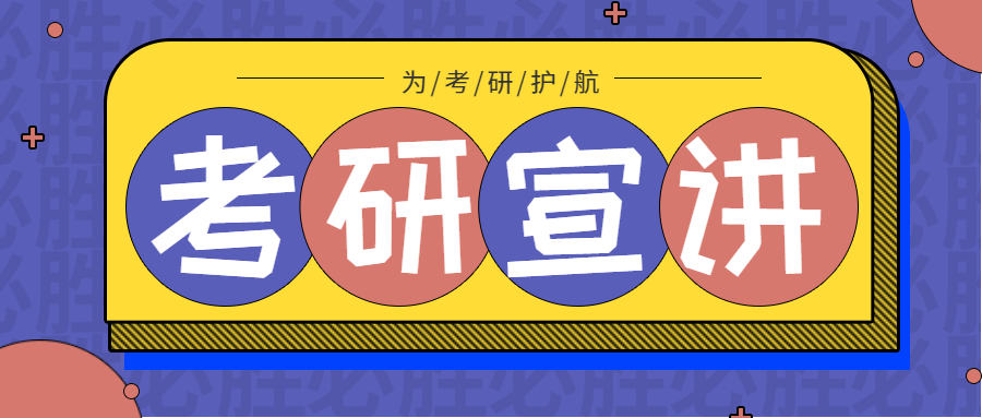 【新闻动态】2023白菜网总站大全举办2026届考研系列专题宣讲活动 助力学生升学深造